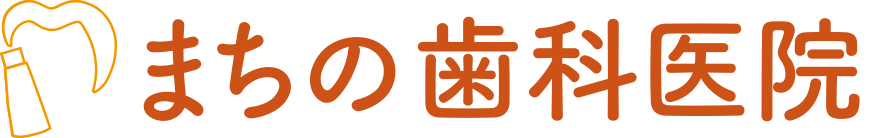 まちの歯科医院